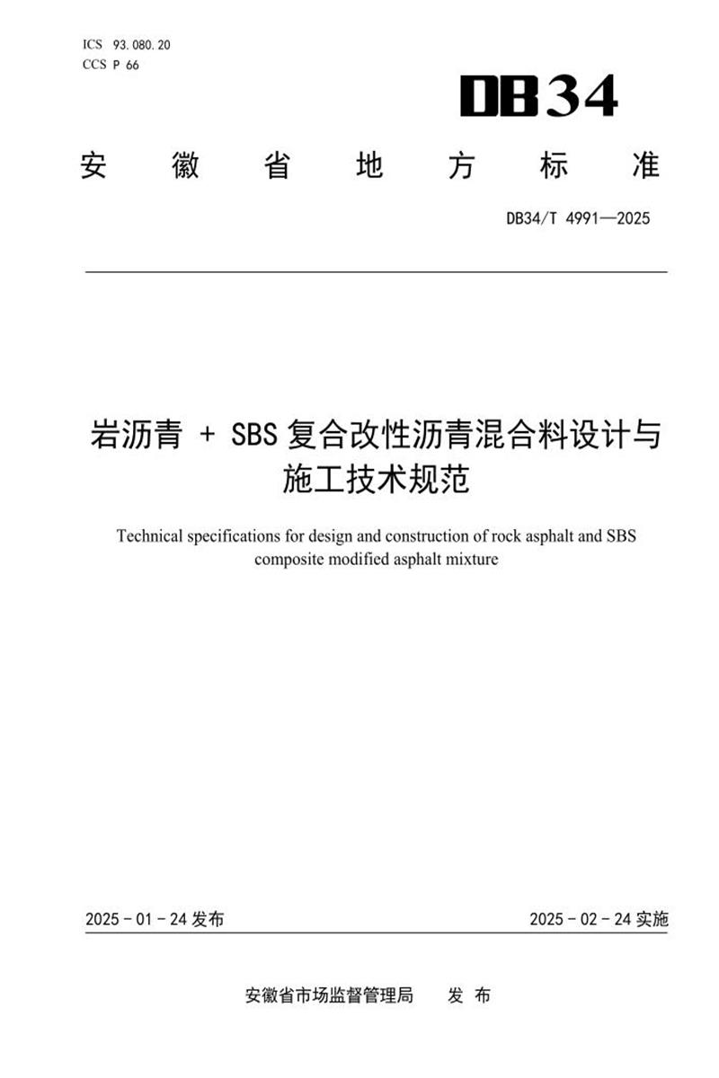DB34/T 4991-2025 岩沥青 SBS复合改性沥青混合料设计与施工技术规范 标准封面