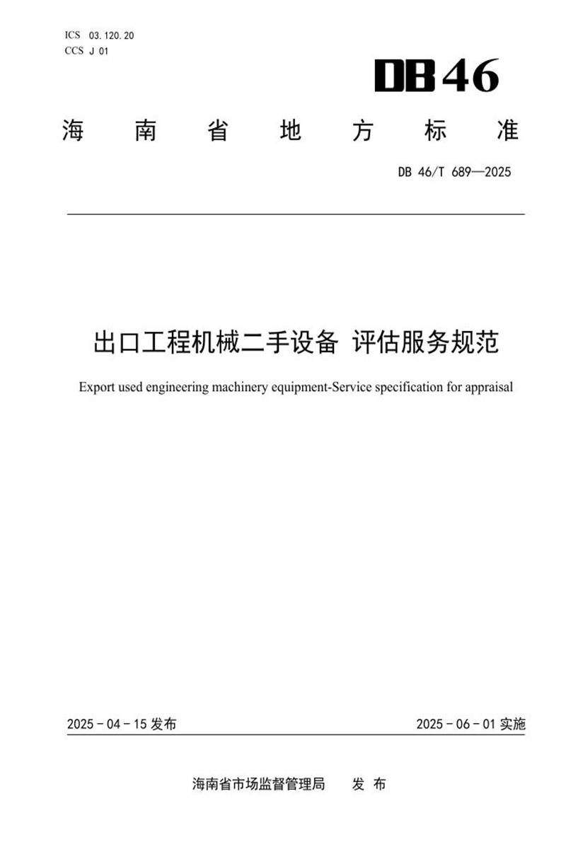 DB46/T 689-2025 出口工程机械二手设备 评估服务规范资源截图