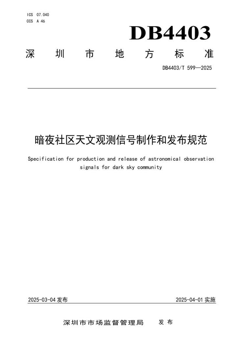 DB4403/T 599-2025 暗夜社区天文观测信号制作和发布规范资源截图