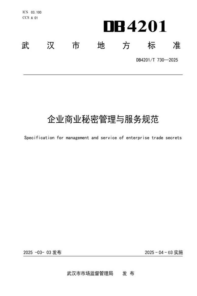 DB4201/T 730-2025 企业商业秘密管理与服务规范资源截图