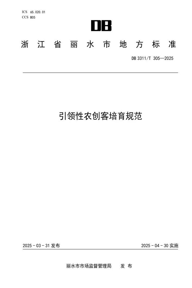 DB3311/T 305-2025 引领性农创客培育规范资源截图