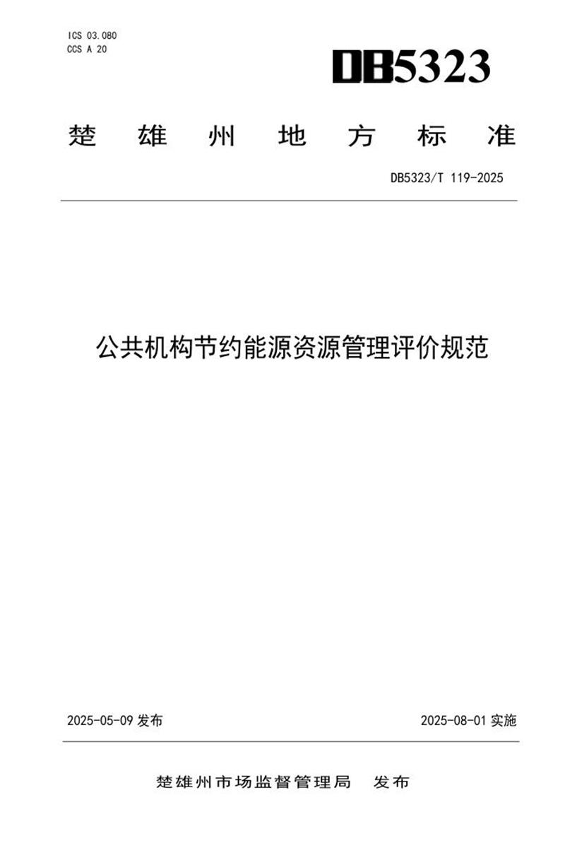 DB5323/T 119-2025 公共机构节约能源资源管理评价规范资源截图