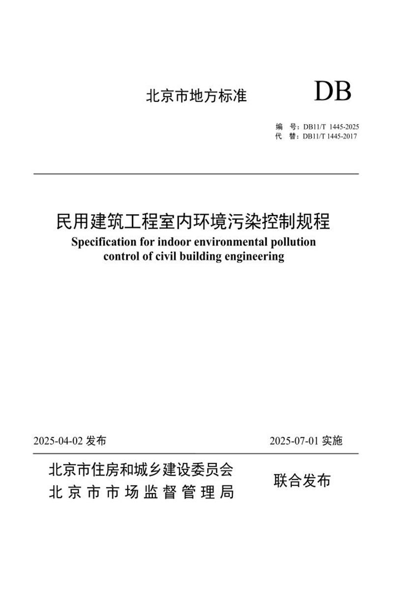 DB11/T 1445-2025 民用建筑工程室内环境污染控制规程资源截图