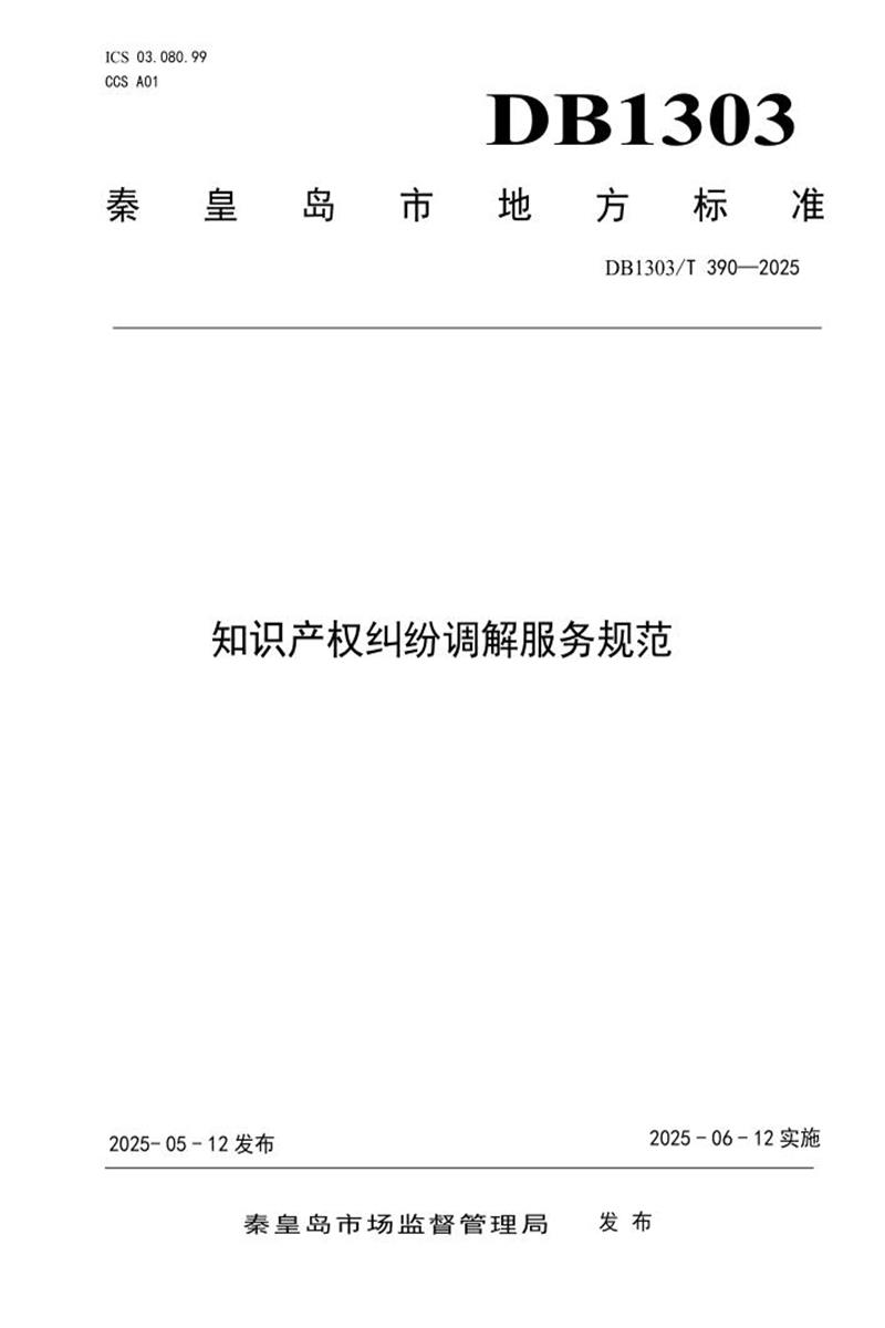 DB1303/T 390-2025 知识产权纠纷调解服务规范资源截图