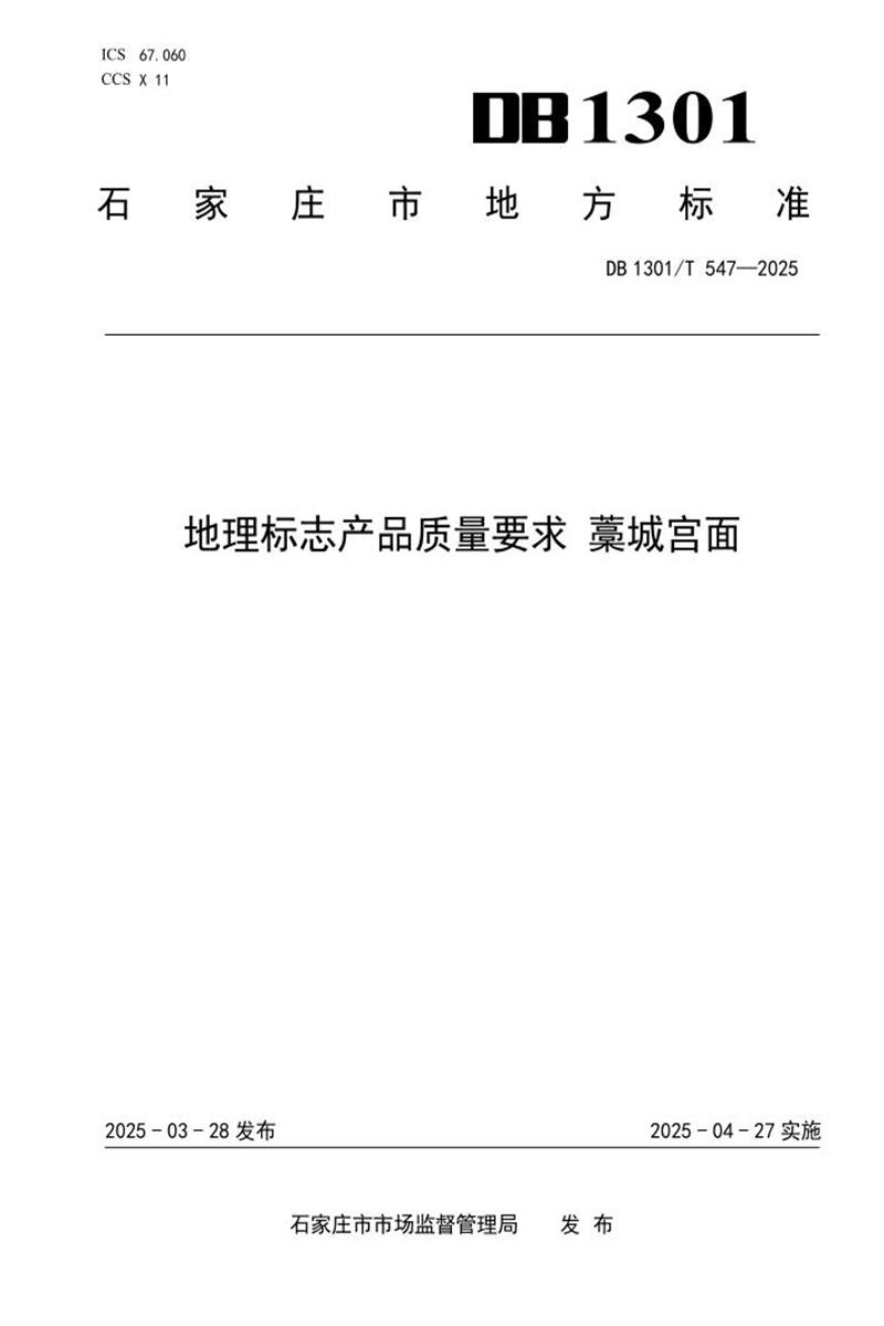 DB1301/T 547-2025 地理标志产品质量要求 藁城宫面资源截图