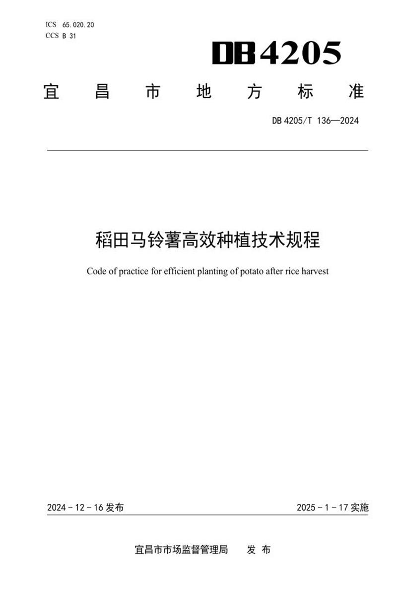 DB4205/T 136-2024 稻田马铃薯高效种植技术规程资源截图