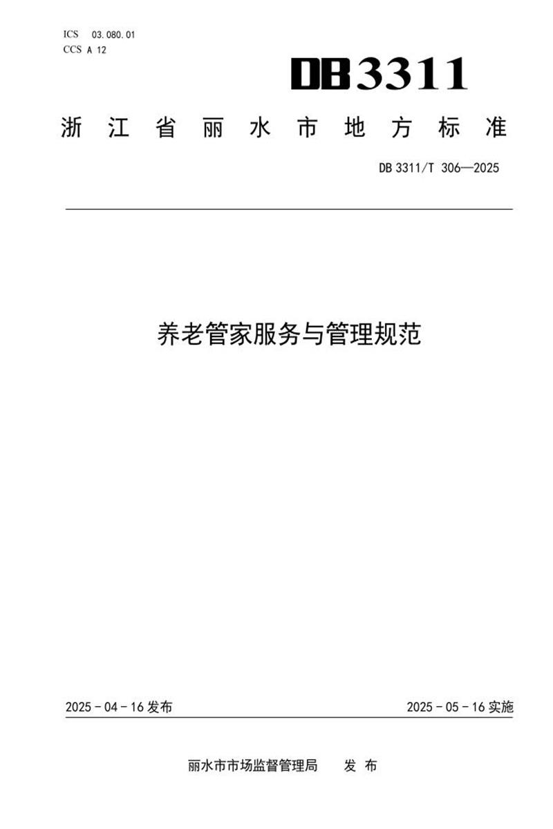 DB3311/T 306-2025 养老管家服务与管理规范资源截图