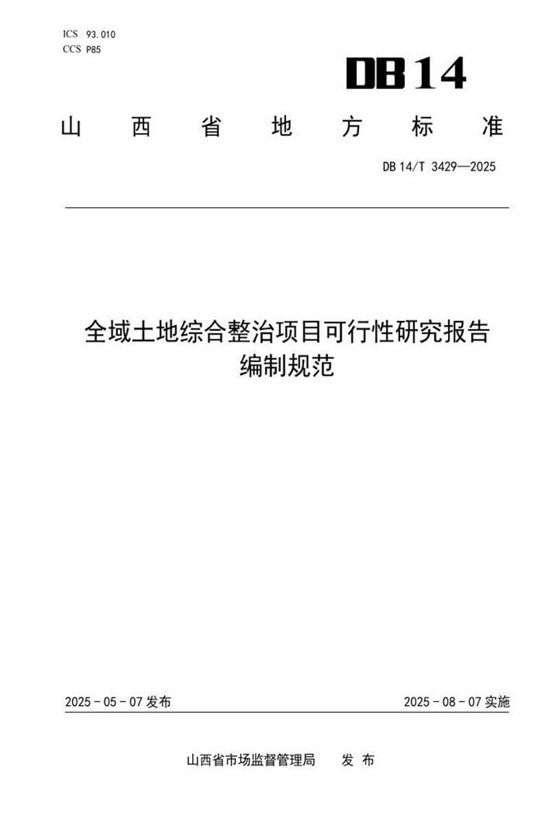 DB14/T 3429-2025 全域土地综合整治项目可行性研究报告编制规范资源截图