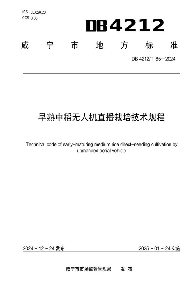 DB4212/T 65-2024 早熟中稻无人机直播栽培技术规程资源截图