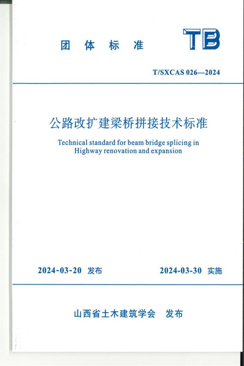 T/SXCAS 026-2024 公路改扩建梁桥拼接技术标准资源截图
