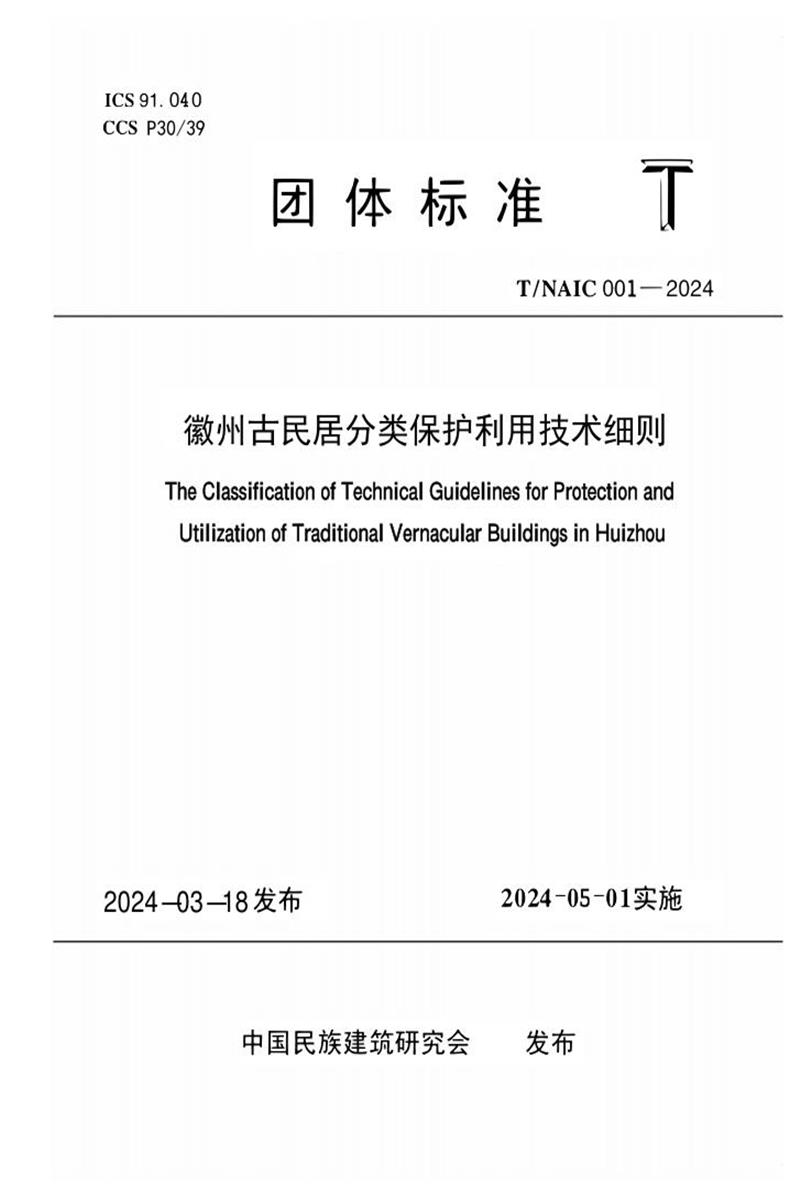 T/NAIC 001-2024 徽州古民居分类保护利用技术细则资源截图