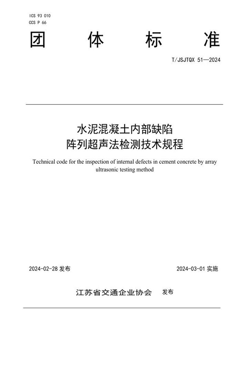 T/JSJTQX 51-2024 水泥混凝土内部缺陷阵列超声法检测技术规程资源截图