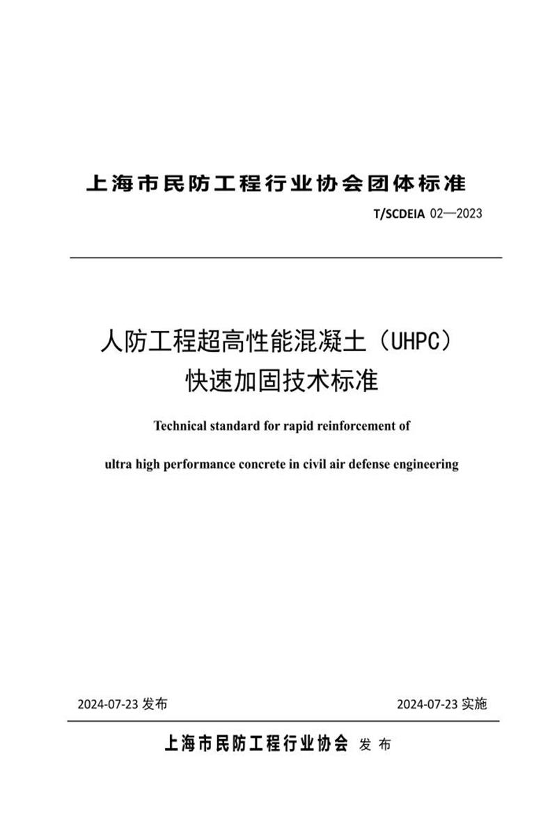 T/SCDEIA 02-2023 人防工程超高性能混凝土（UHPC）快速加固技术标准资源截图