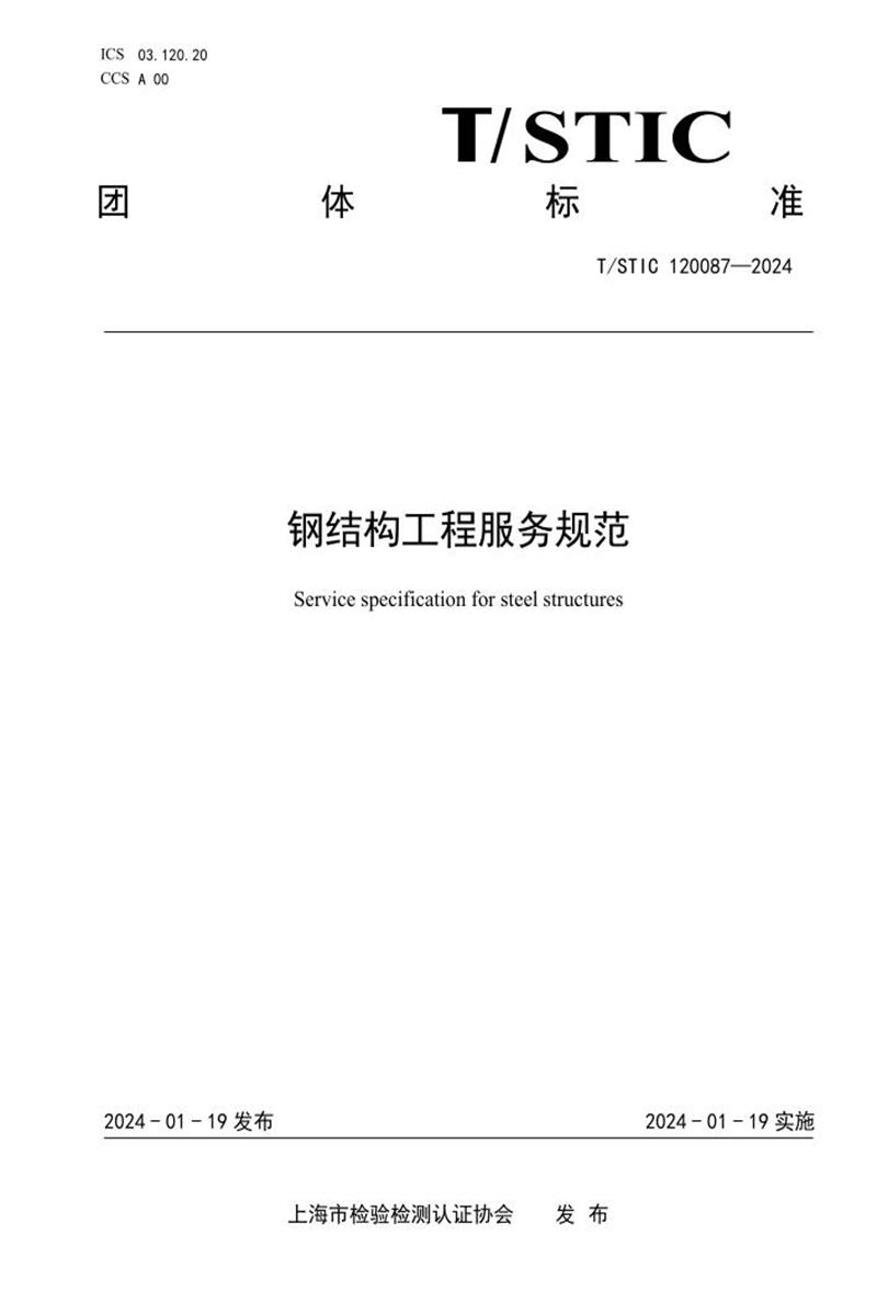 T/STIC 120087-2024 钢结构工程服务规范资源截图