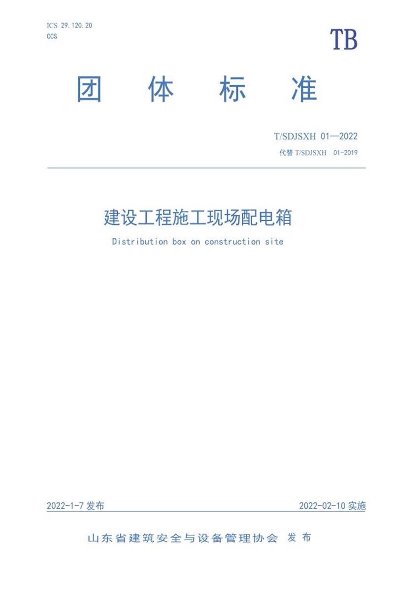 T/SDJSXH 01-2022 建设工程施工现场配电箱 标准封面