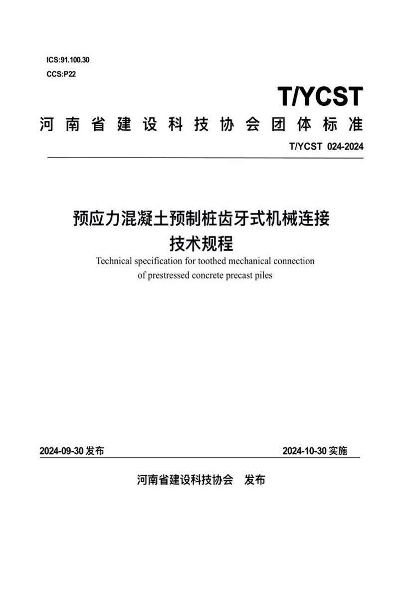 T/YCST 024-2024 预应力混凝土预制桩齿牙式机械连接技术规程资源截图