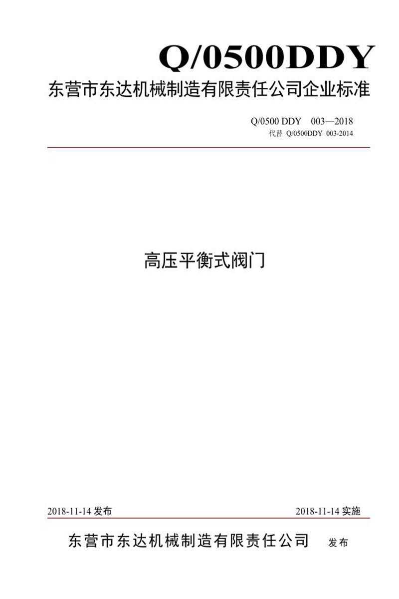 Q/0500DDY 003-2018 高压平衡式阀门资源截图