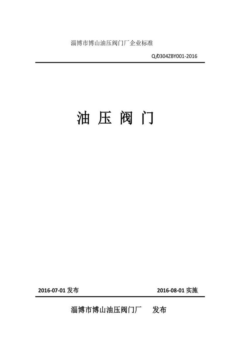 Q/0304ZBY001-2016 油压阀门资源截图