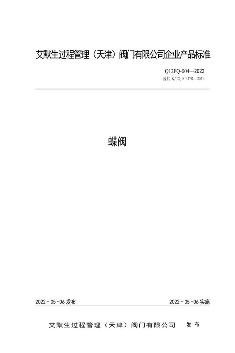 Q/12 FQ-004-2022 蝶阀资源截图