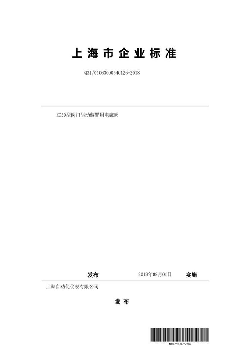 Q31/0106000054C126-2018 ZC30型阀门驱动装置用电磁阀资源截图