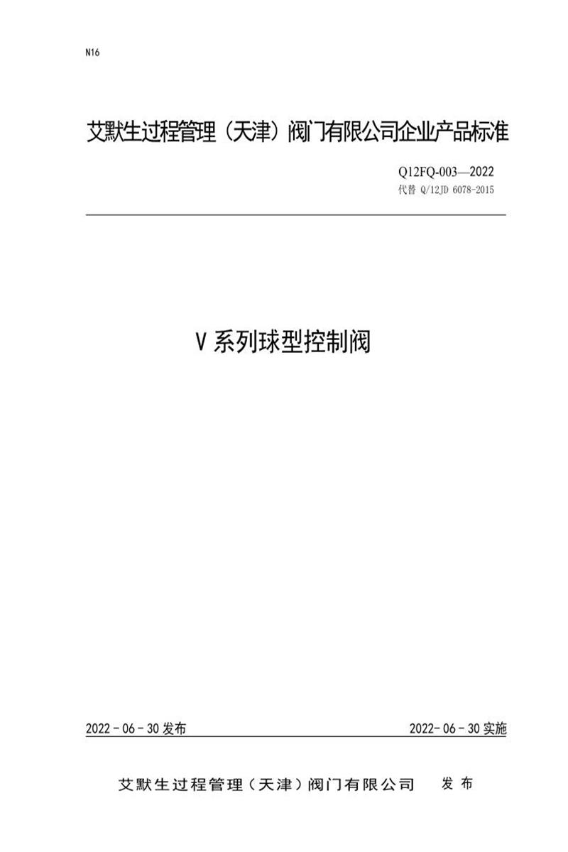 Q/12 FQ-003-2022 V系列球型控制阀资源截图