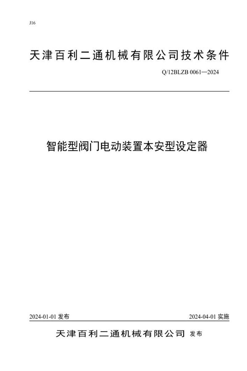 Q/12BLZB 0061-2024 智能型阀门电动装置本安型设定器资源截图