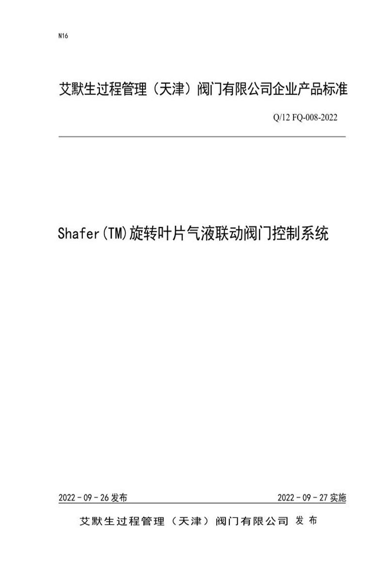 Q/12 FQ-008-2022 Shafer(TM)旋转叶片气液联动阀门控制系统资源截图