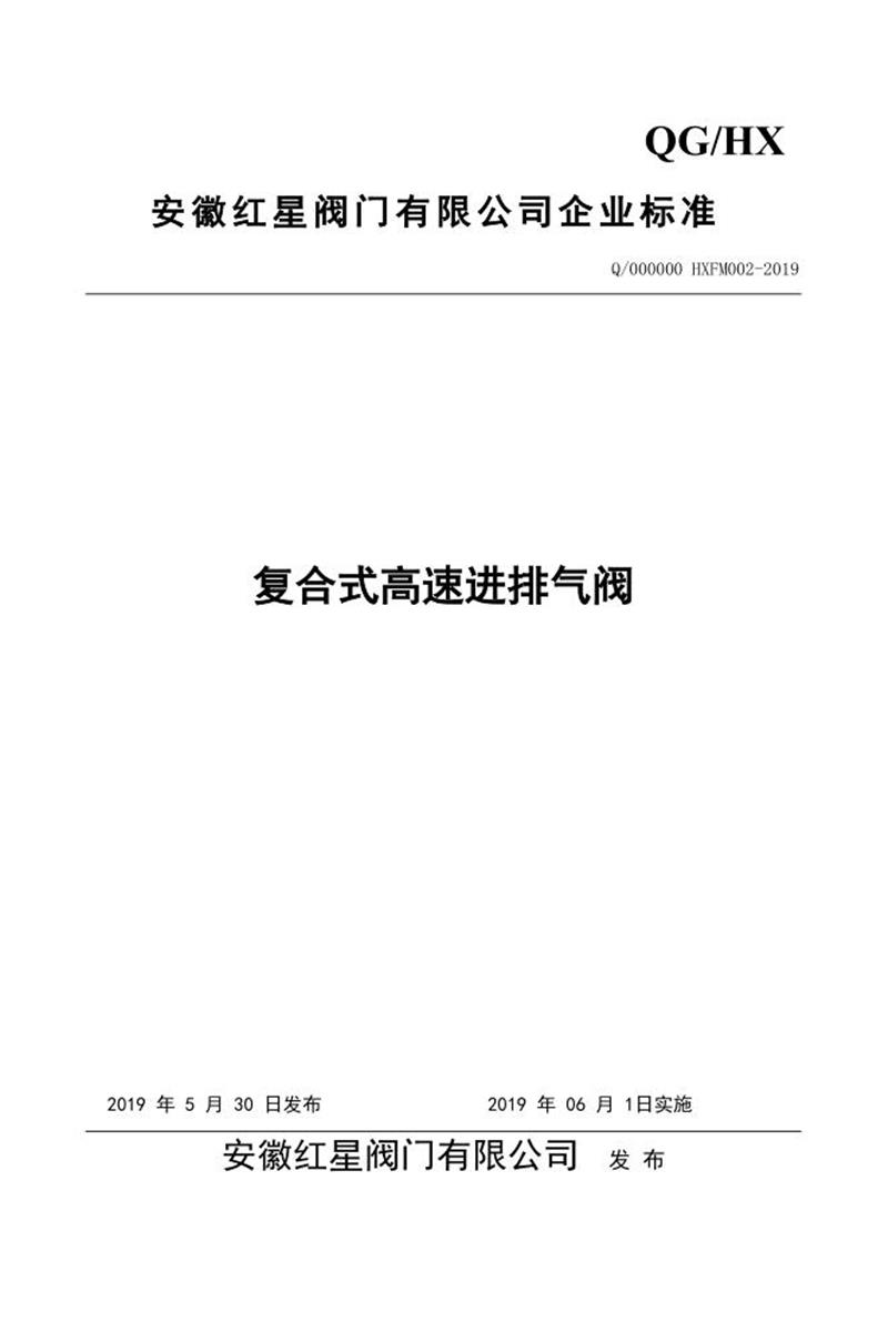 Q/000000 HXFM002-2019 复合式高速进排气阀资源截图