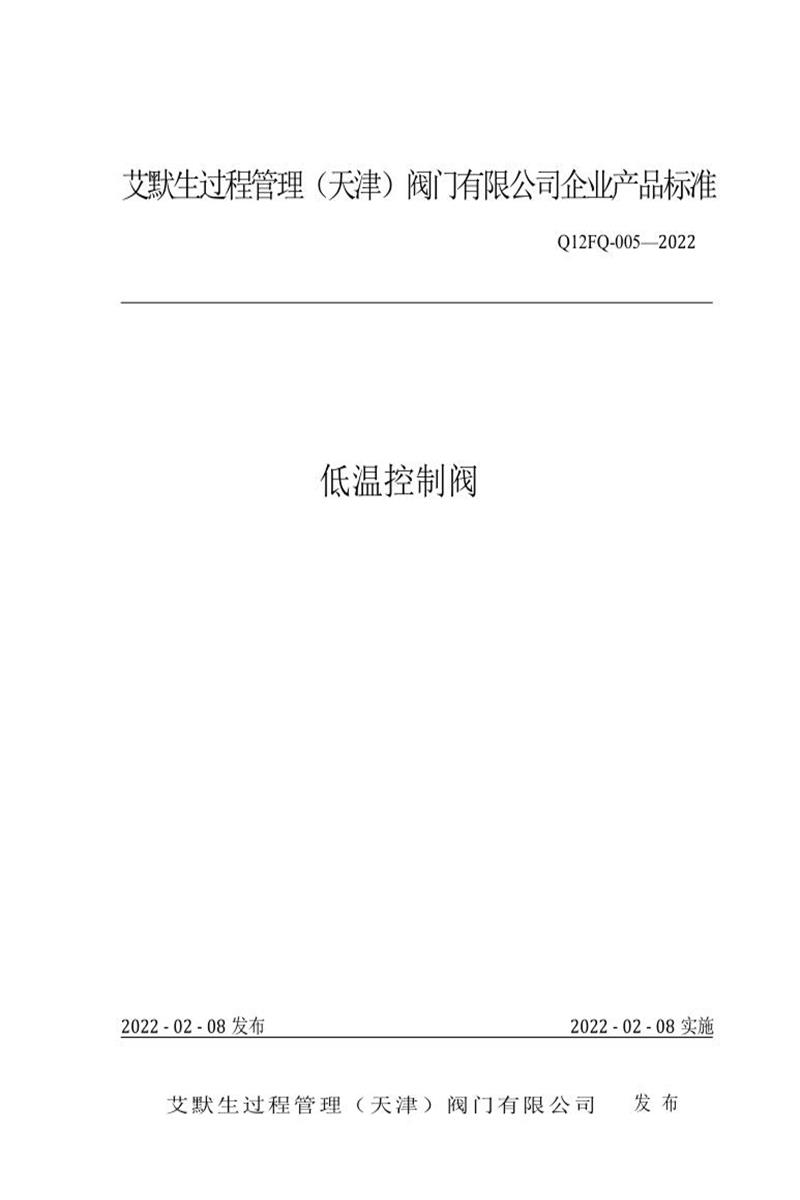 Q/12 FQ-005-2022 低温控制阀资源截图