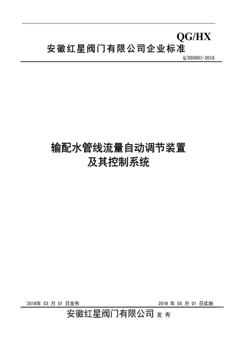Q/000000 HXFM 001-2018 输配水管线流量自动调节装置及其控制系统资源截图