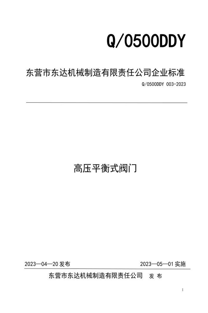 Q/0500DDY003-2023 高压平衡式阀门资源截图