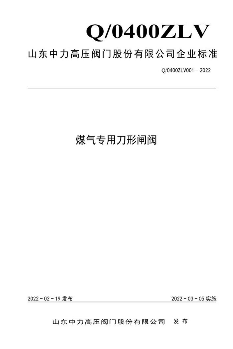 Q/0400ZLV001-2022 煤气专用刀形闸阀资源截图