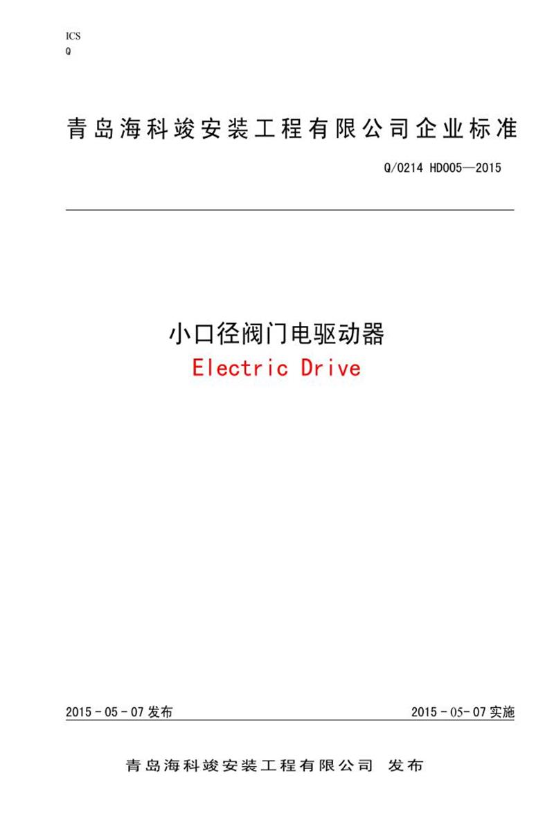 Q/0214 HD005-2015 小口径阀门电驱动器资源截图