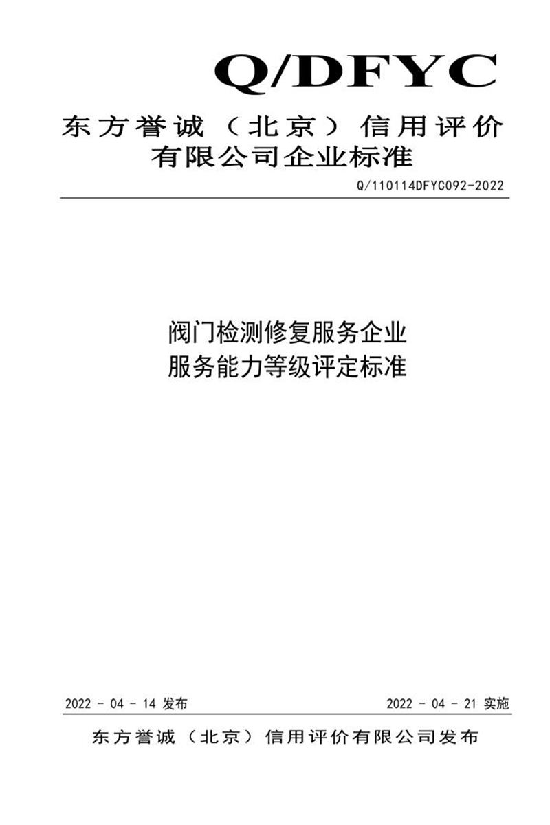 Q/110114DFYC092-2022 阀门检测修复服务企业 服务能力等级评定标准资源截图