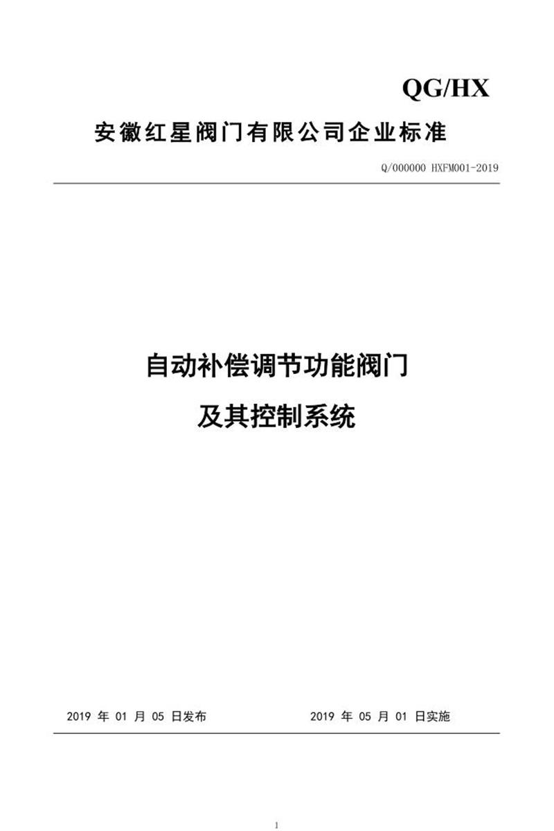 Q/000000 HXFM001-2019 自动补偿调节功能阀门及其控制系统资源截图
