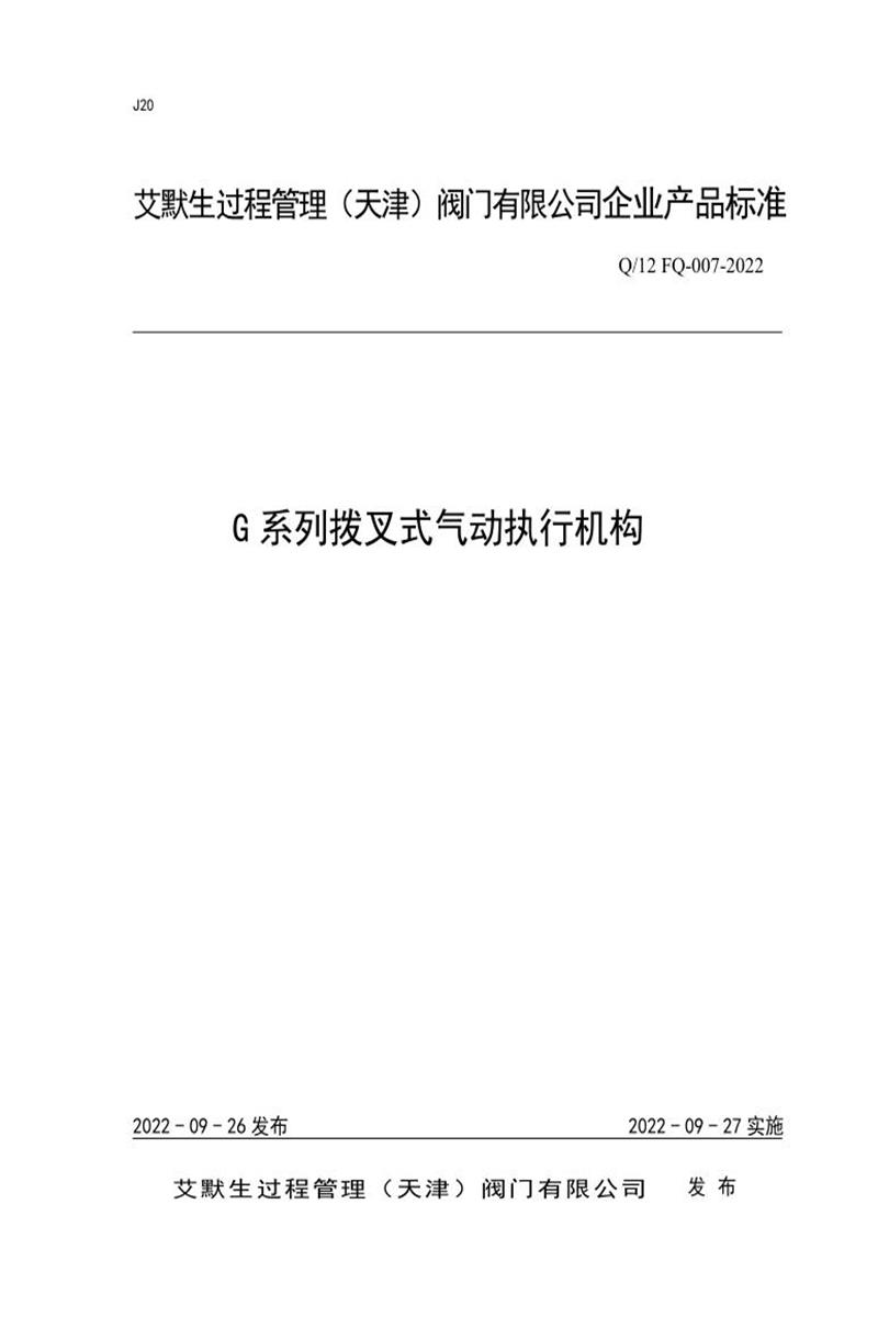 Q/12 FQ-007-2022 G系列拨叉式气动执行机构资源截图
