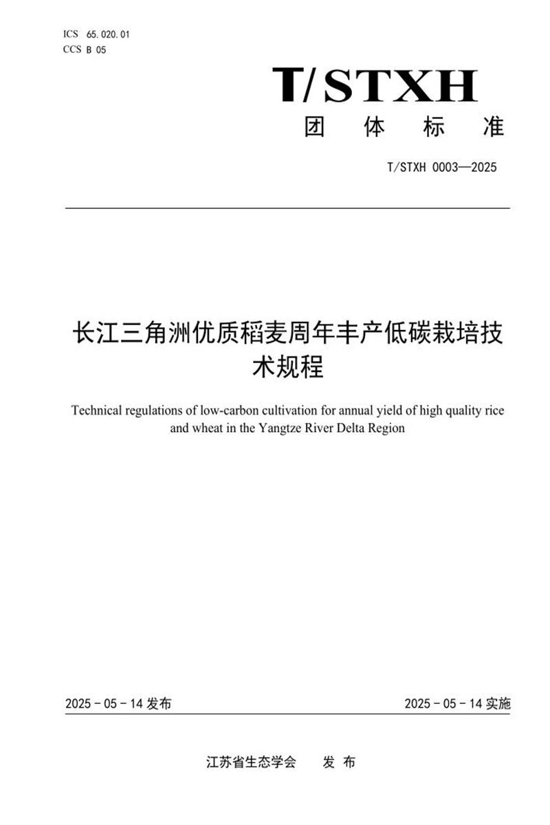 T/STXH 0003-2025 长江三角洲优质稻麦周年丰产低碳栽培技术规程资源截图