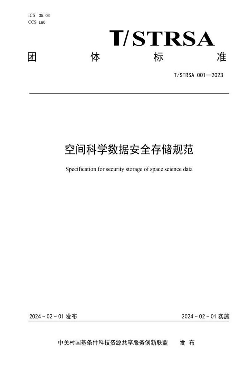 T/STRSA 001-2023 空间科学数据安全存储规范资源截图