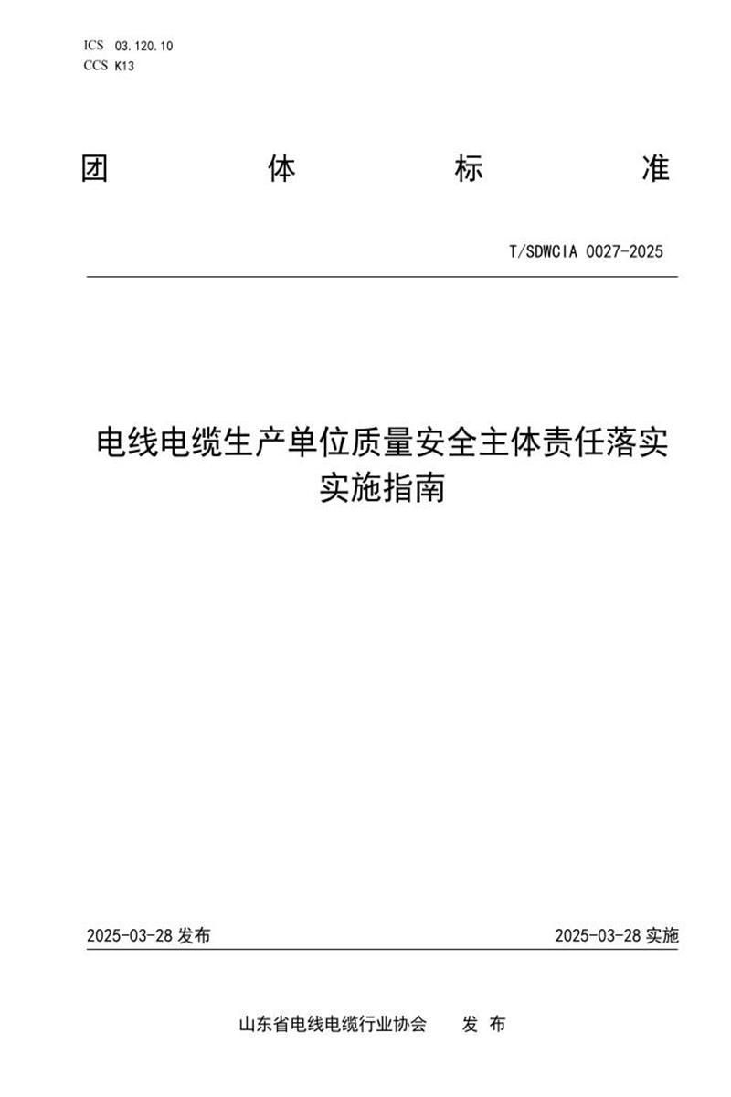 T/SDWCIA 0027-2025 电线电缆生产单位质量安全主体责任落实实施指南资源截图