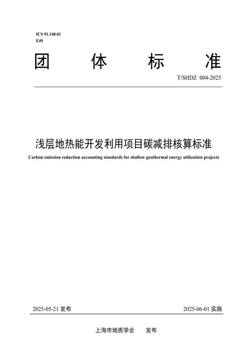 T/SHDZ 004-2025 浅层地热能开发利用项目碳减排核算标准资源截图