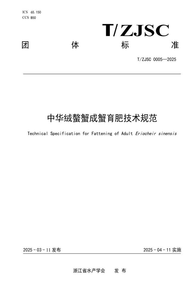 T/ZJSC 0005-2025 中华绒螯蟹成蟹育肥技术规范资源截图