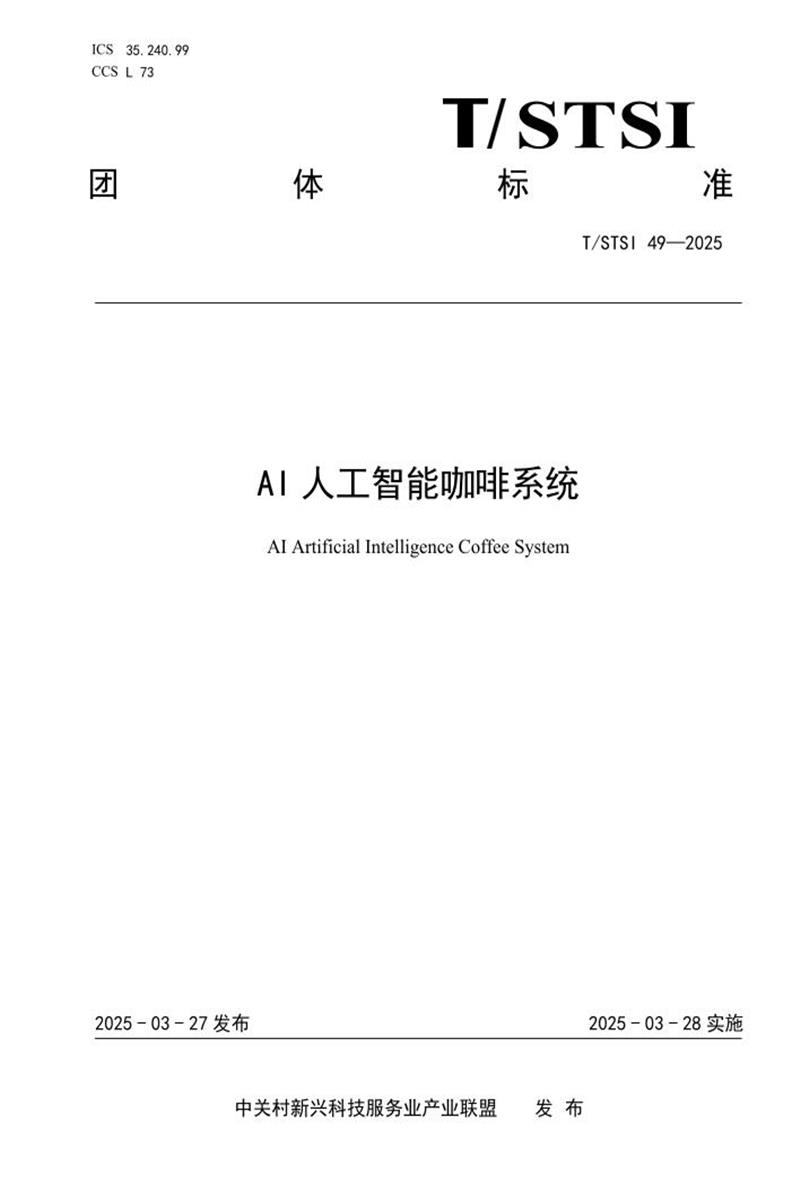 T/STSI 49-2025 AI人工智能咖啡系统资源截图