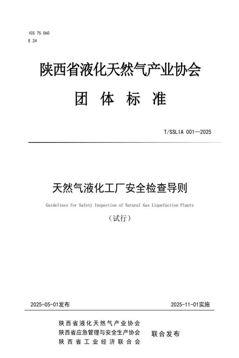 T/SSLIA 001-2025 天然气液化工厂安全检查导则资源截图