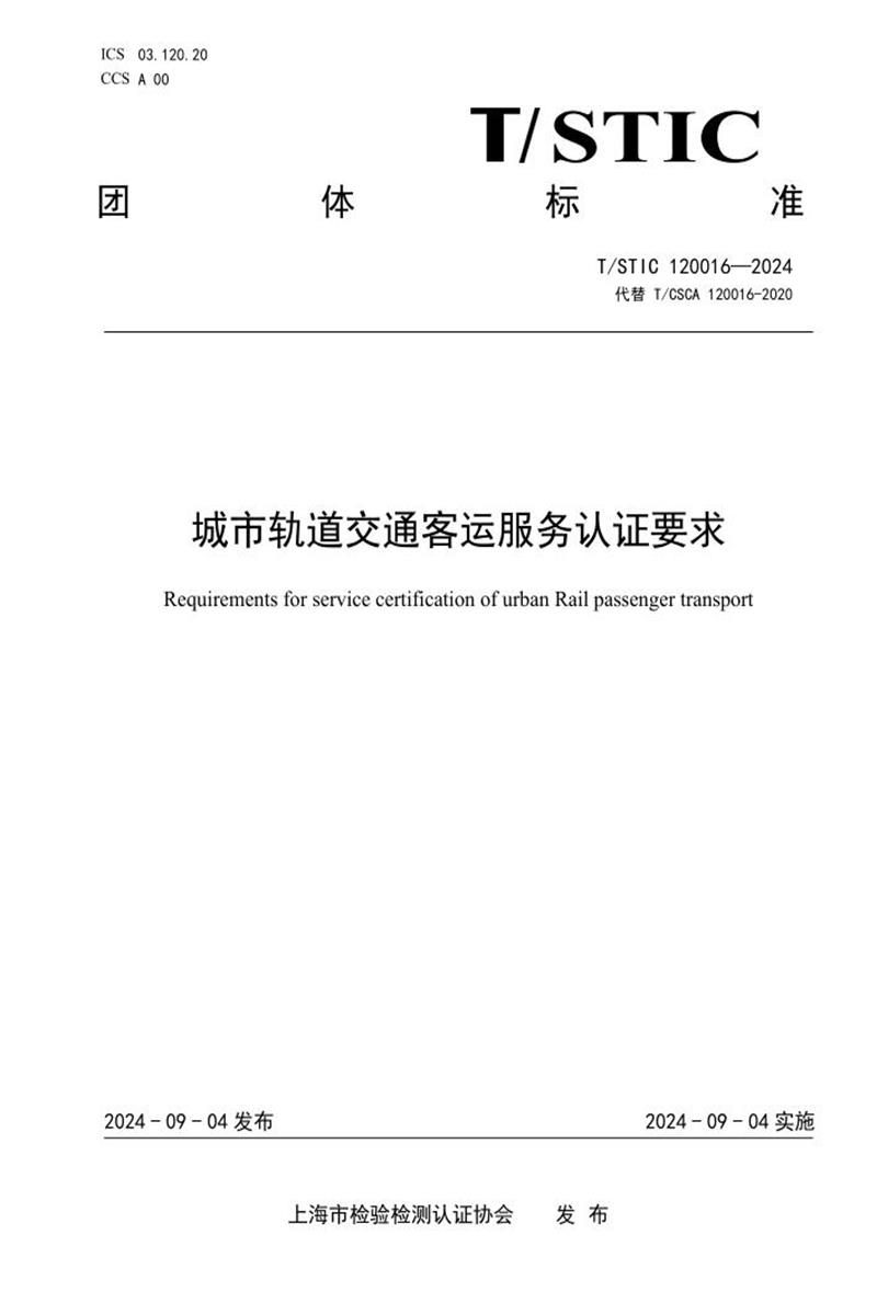 T/STIC 120016-2024 城市轨道交通客运服务认证要求资源截图
