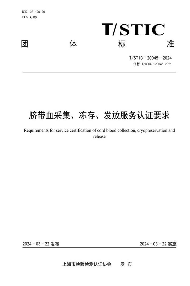 T/STIC 120045-2024 脐带血采集、冻存、发放服务认证要求资源截图