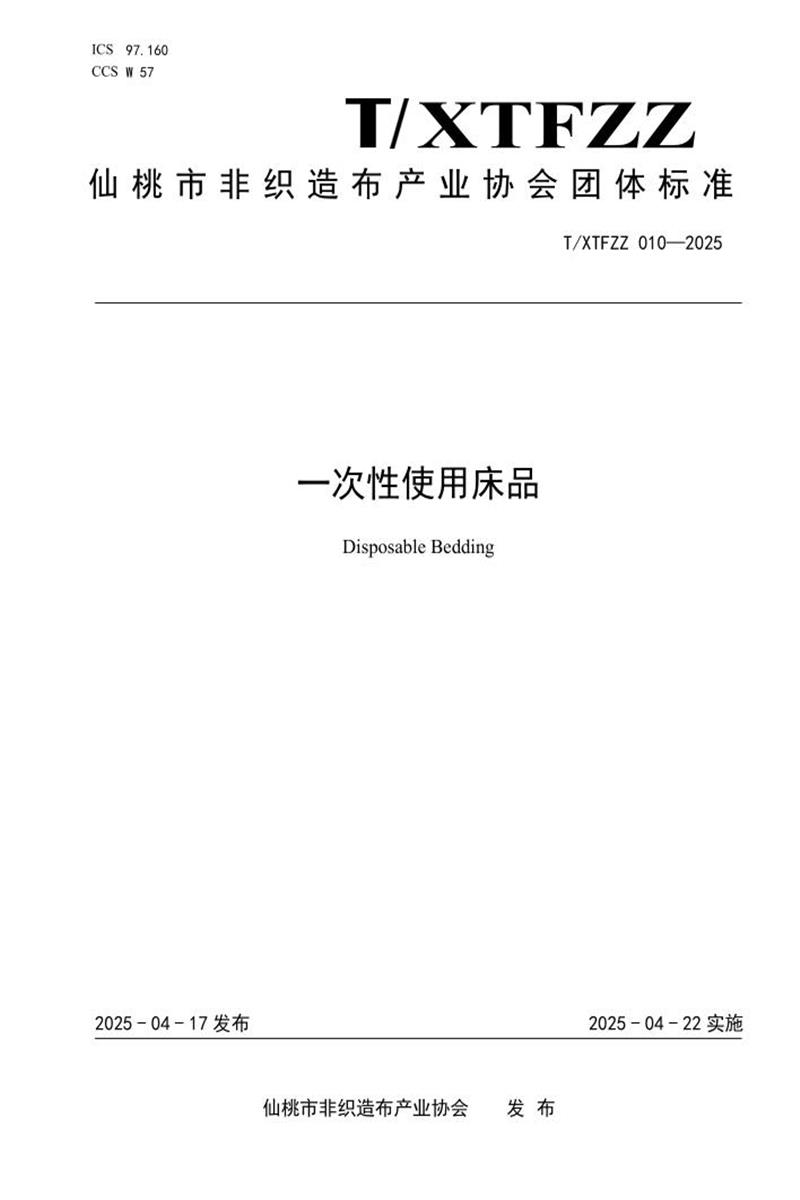 T/XTFZZ 010-2025 一次性使用床品资源截图