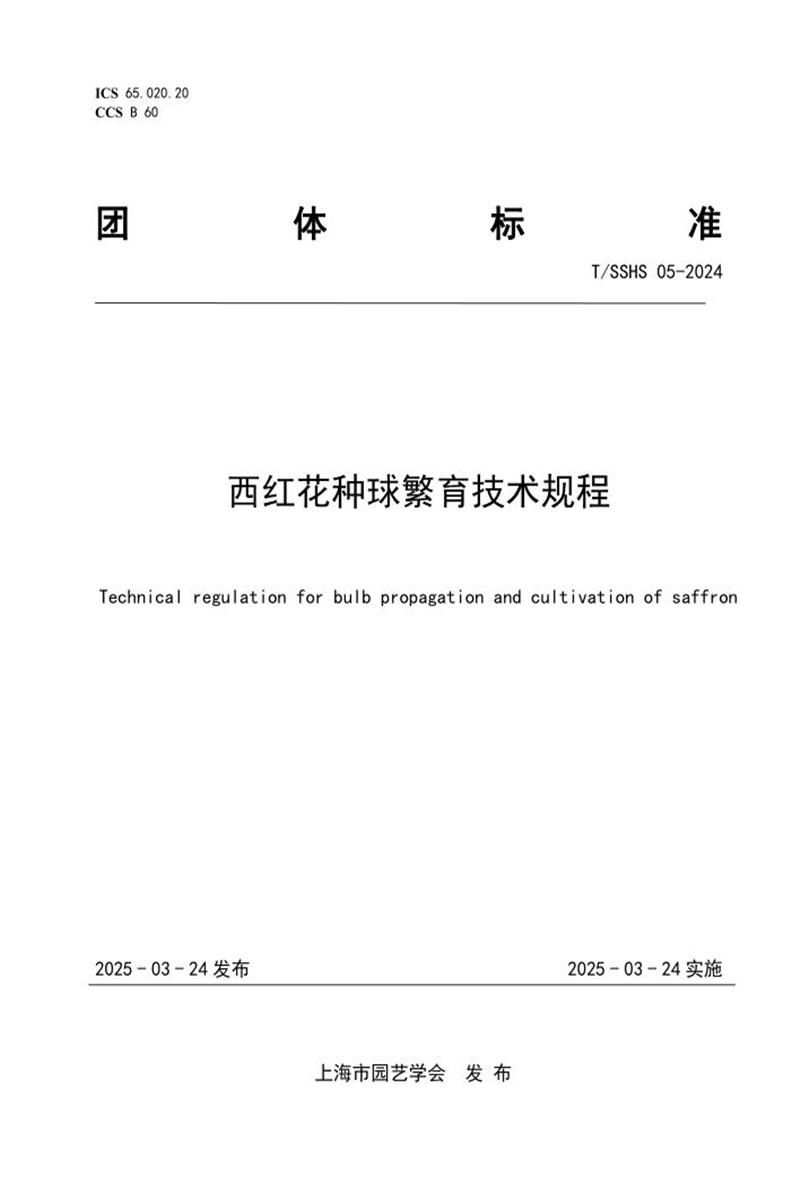 T/SSHS 05-2024 西红花种球繁育技术规程资源截图