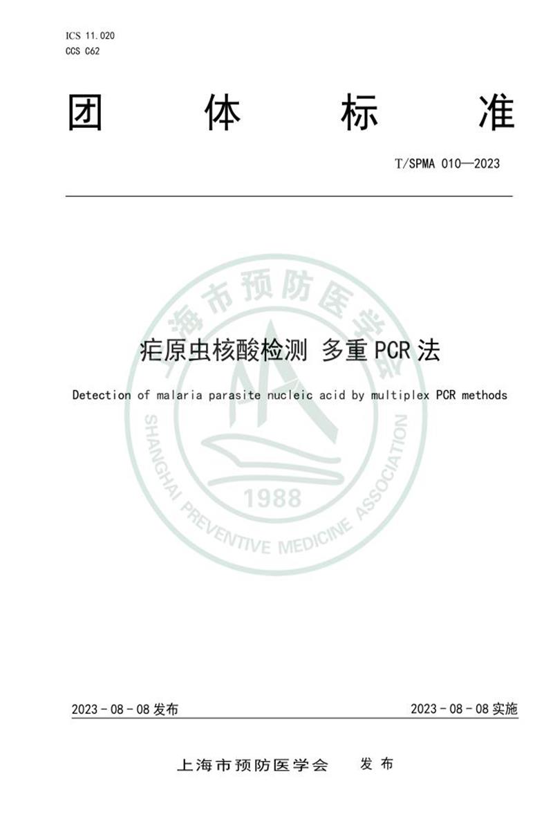 T/SPMA 010-2023 疟原虫核酸检测 多重PCR法资源截图