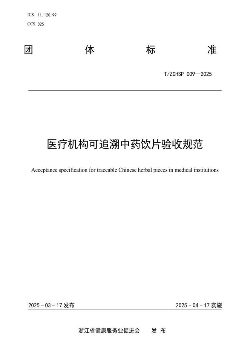 T/ZCHSP 009-2025 医疗机构可追溯中药饮片验收规范资源截图