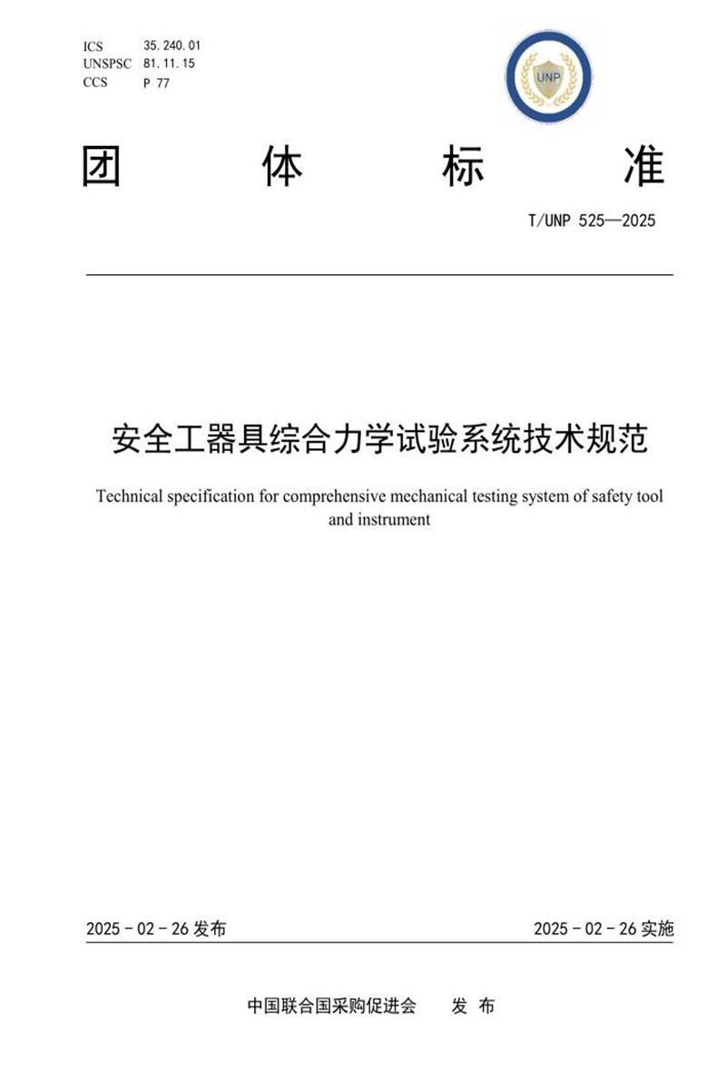 T/UNP 525-2025 安全工器具综合力学试验系统技术规范资源截图